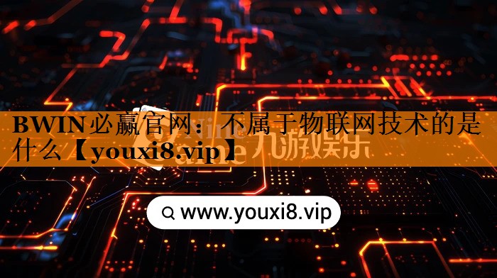 不属于物联网技术的是什么 不属于物联网技术的是什么