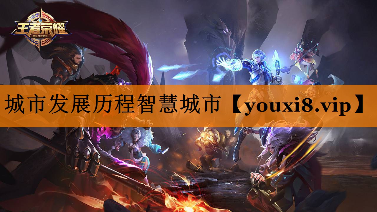 城市发展历程智慧城市 城市发展历程智慧城市