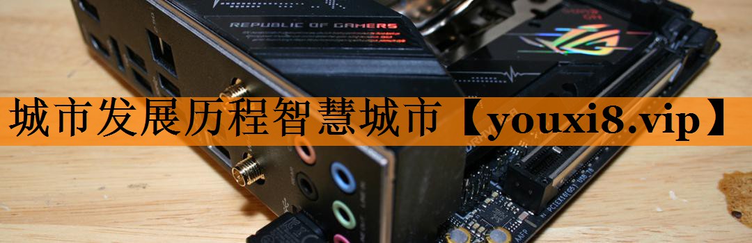 城市发展历程智慧城市 城市发展历程智慧城市