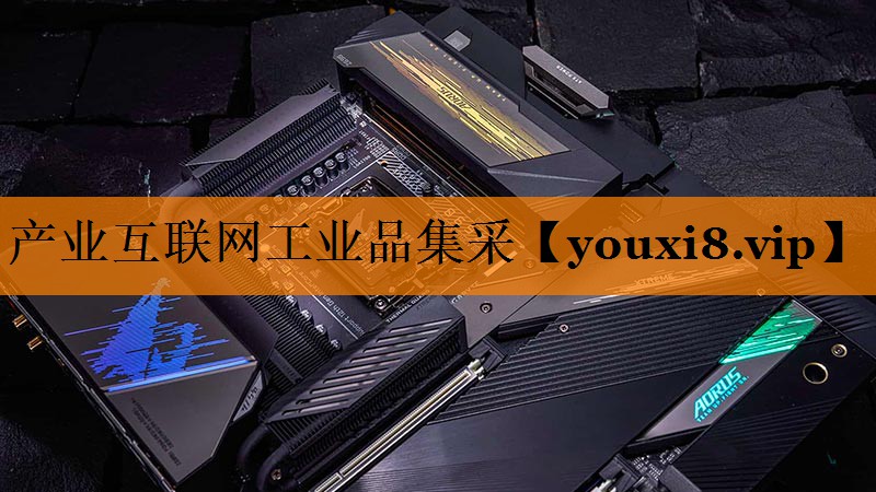 产业互联网工业品集采 产业互联网工业品集采