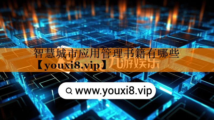 智慧城市应用管理书籍有哪些 智慧城市应用管理书籍有哪些