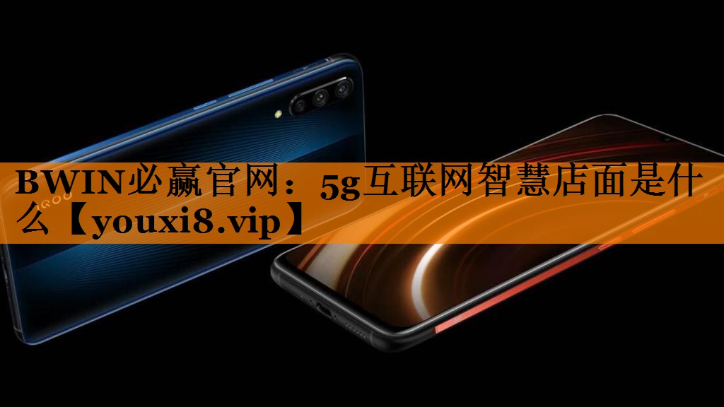 5g互联网智慧店面是什么 5g互联网智慧店面是什么