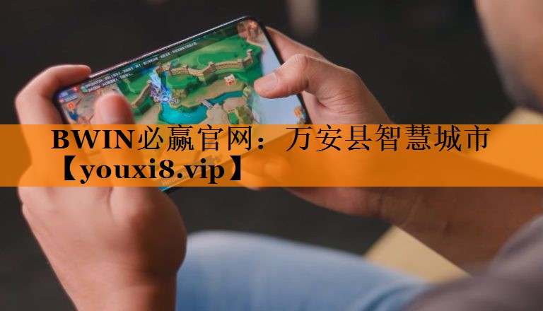 万安县智慧城市 万安县智慧城市