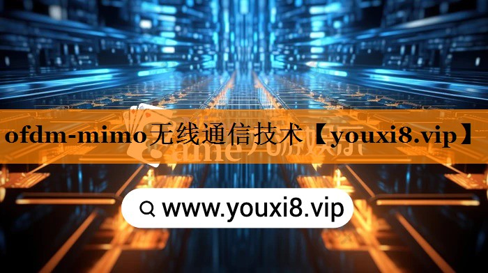 ofdm-mimo无线通信技术 ofdm-mimo无线通信技术
