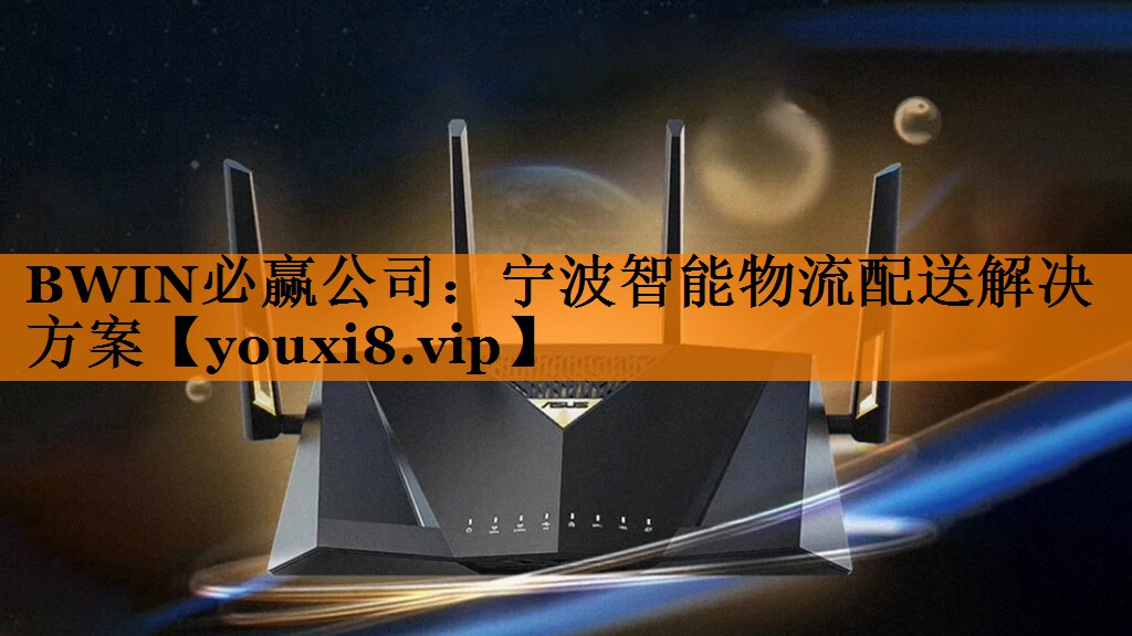 宁波智能物流配送解决方案 宁波智能物流配送解决方案