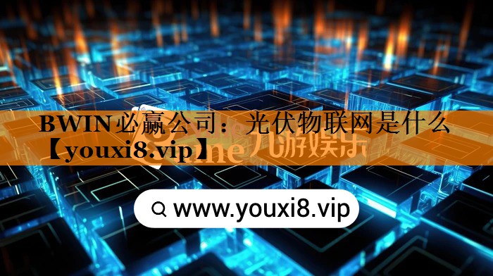 光伏物联网是什么 光伏物联网是什么
