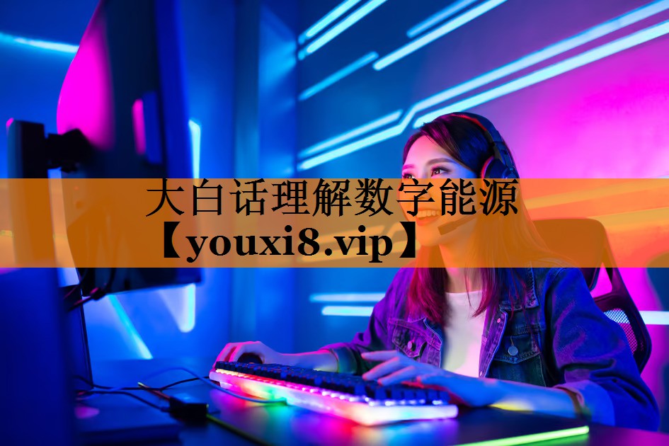 大白话理解数字能源 大白话理解数字能源