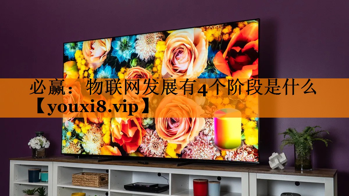 物联网发展有4个阶段是什么 物联网发展有4个阶段是什么