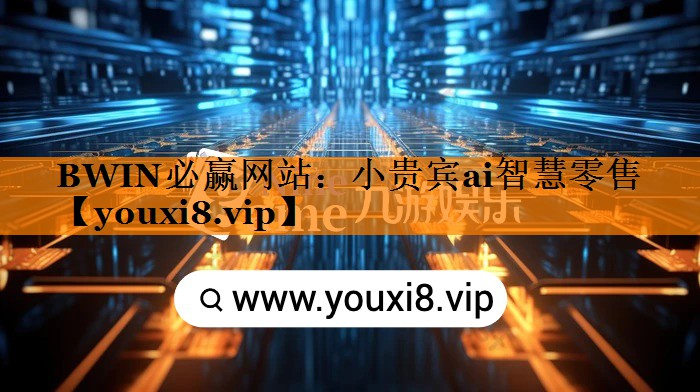 小贵宾ai智慧零售 小贵宾ai智慧零售