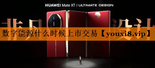 数字能源什么时候上市交易 数字能源什么时候上市交易