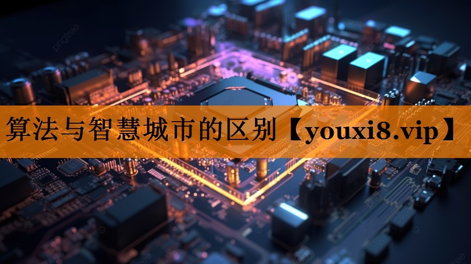 算法与智慧城市的区别 算法与智慧城市的区别