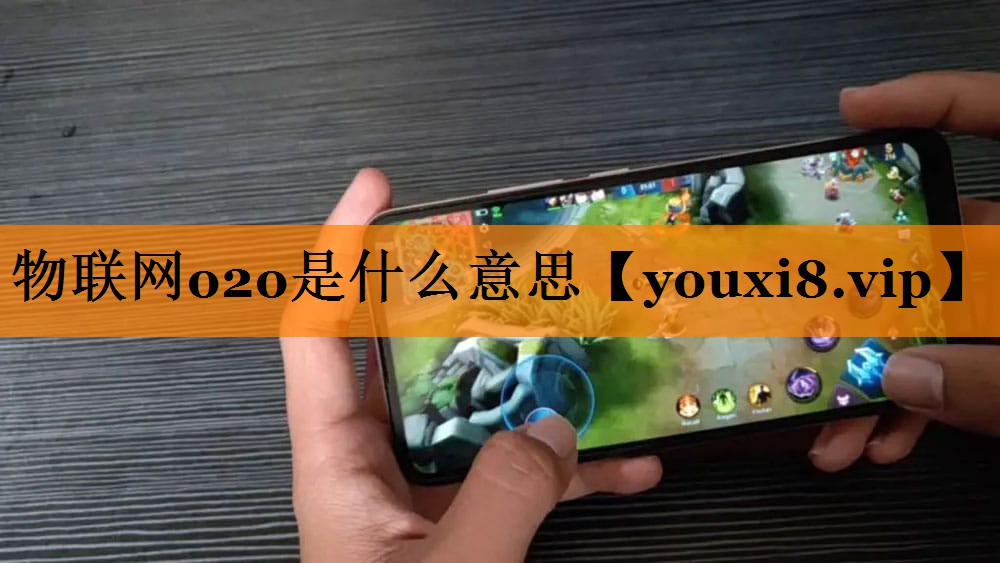 物联网o2o是什么意思