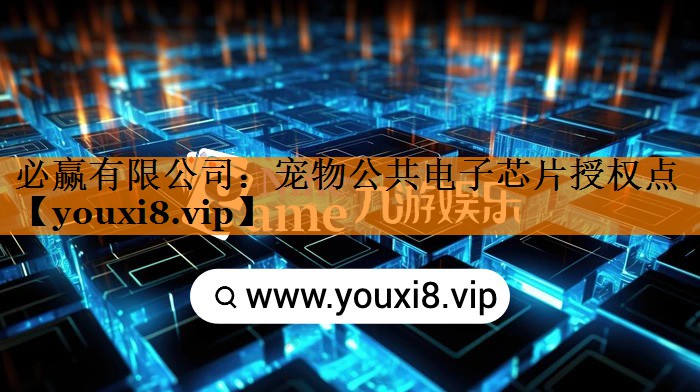 宠物公共电子芯片授权点 宠物公共电子芯片授权点