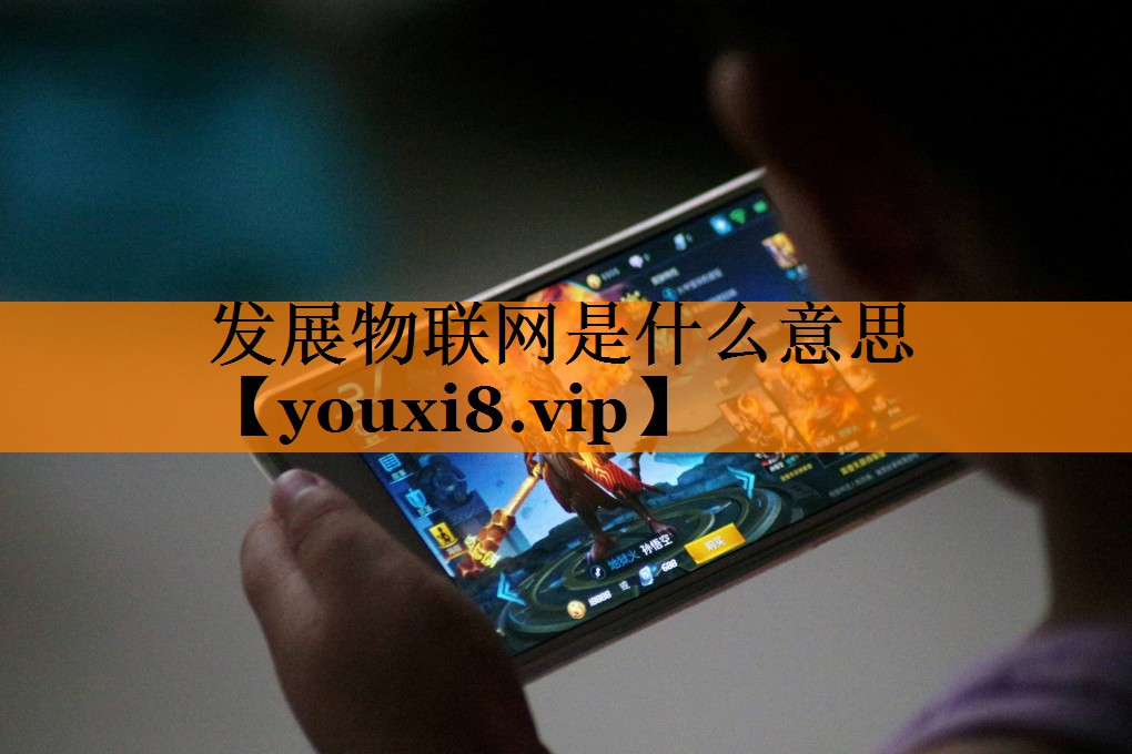发展物联网是什么意思 发展物联网是什么意思
