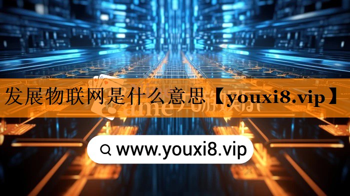 发展物联网是什么意思 发展物联网是什么意思