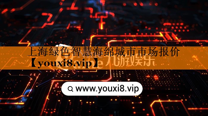 上海绿色智慧海绵城市市场报价 上海绿色智慧海绵城市市场报价