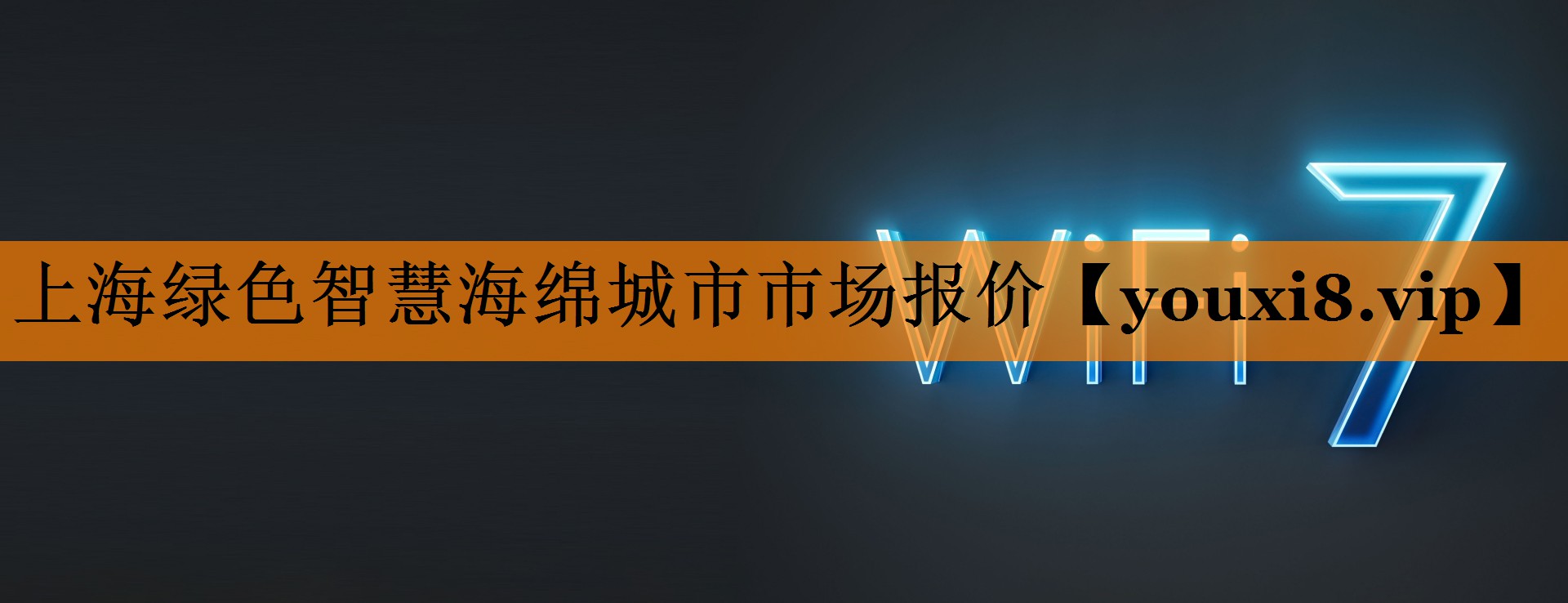 上海绿色智慧海绵城市市场报价 上海绿色智慧海绵城市市场报价