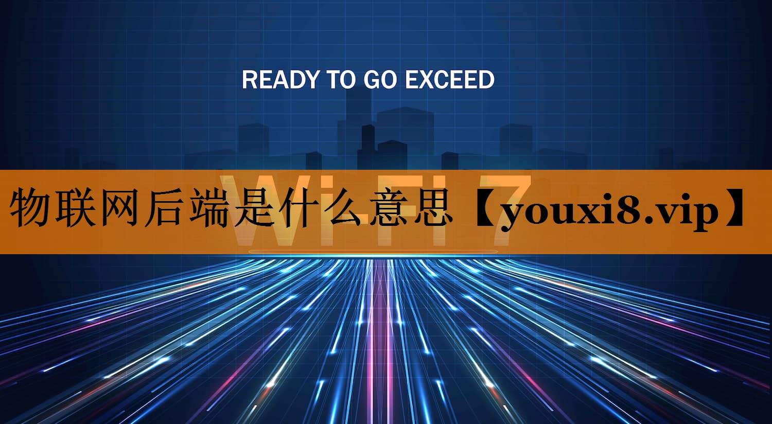 物联网后端是什么意思 物联网后端是什么意思