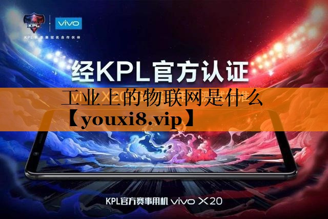 工业上的物联网是什么 工业上的物联网是什么