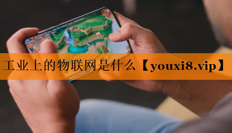 工业上的物联网是什么 工业上的物联网是什么