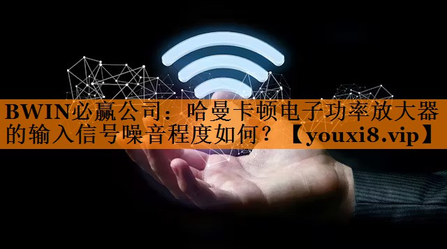 哈曼卡顿电子功率放大器的输入信号噪音程度如何? 哈曼卡顿电子功率放大器的输入信号噪音程度如何?