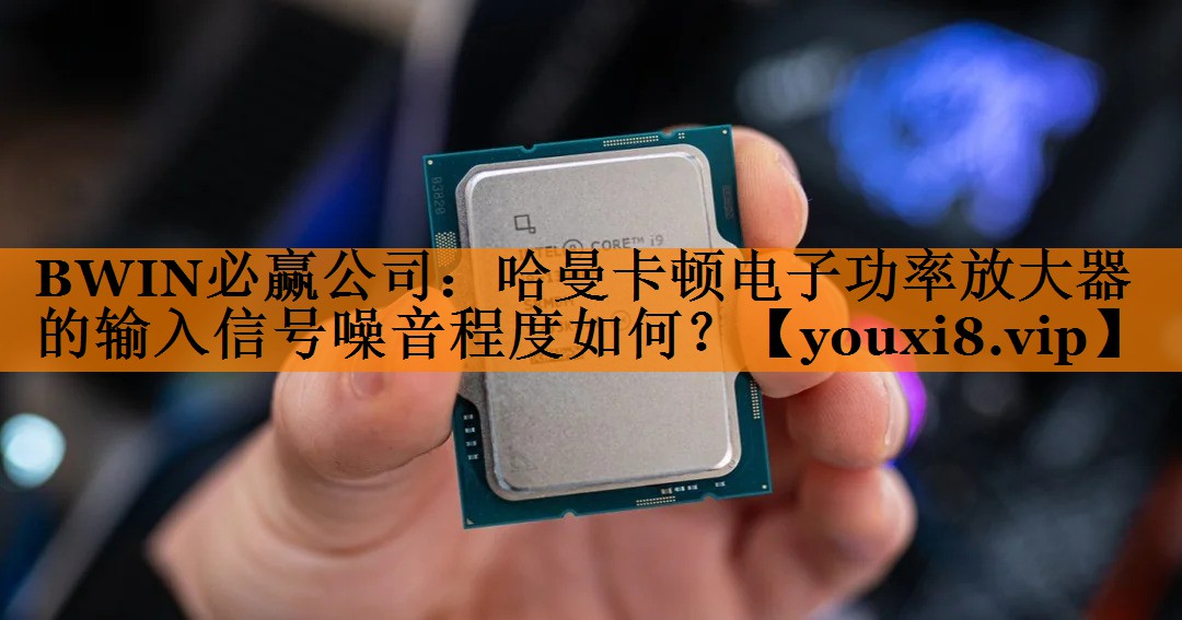 哈曼卡顿电子功率放大器的输入信号噪音程度如何? 哈曼卡顿电子功率放大器的输入信号噪音程度如何?
