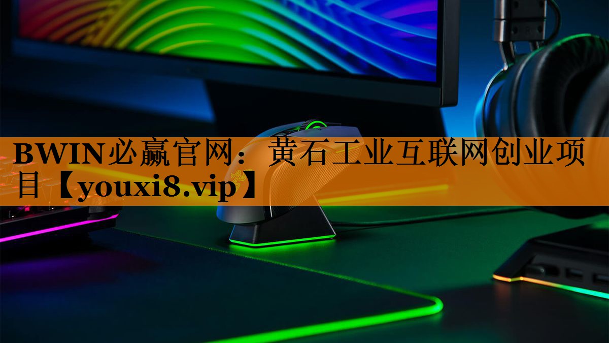 黄石工业互联网创业项目 黄石工业互联网创业项目