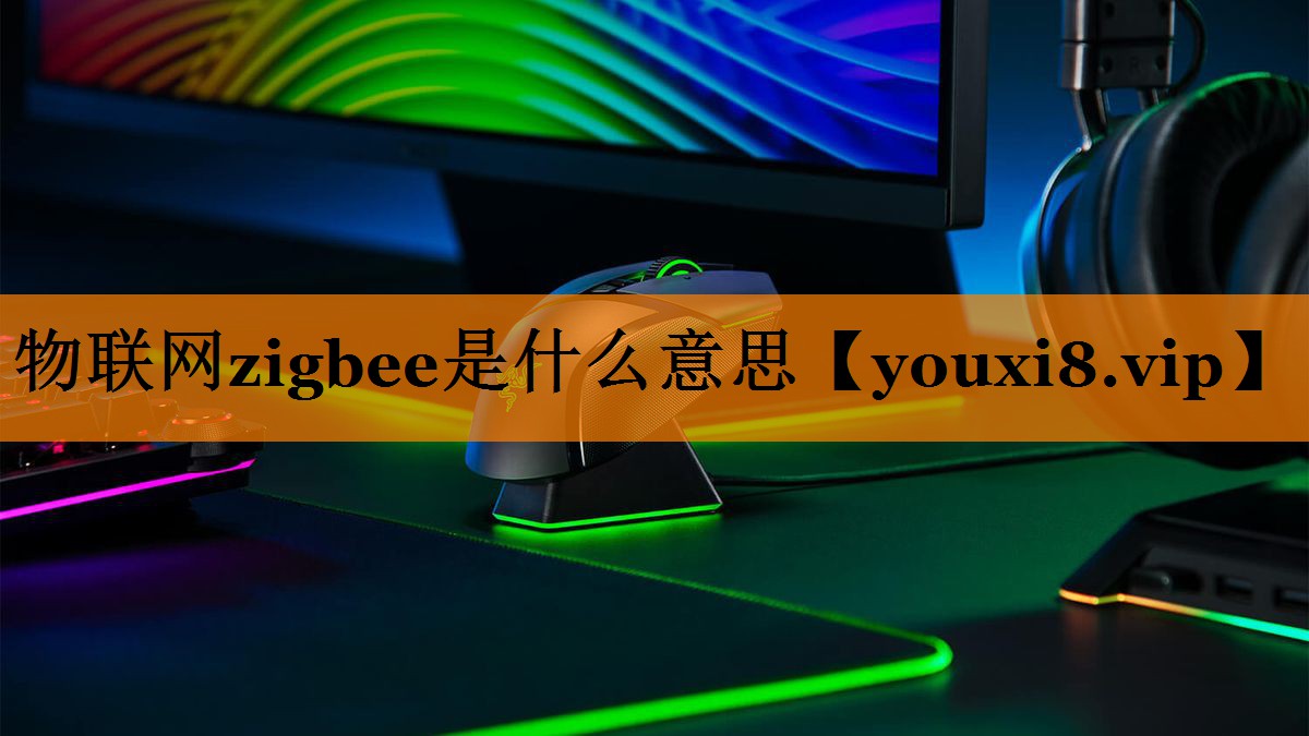 物联网zigbee是什么意思 物联网zigbee是什么意思