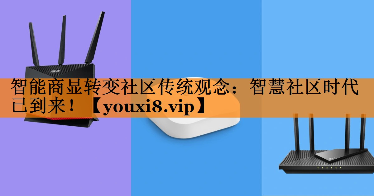 智能商显转变社区传统观念:智慧社区时代已到来! 智能商显转变社区传统观念:智慧社区时代已到来!