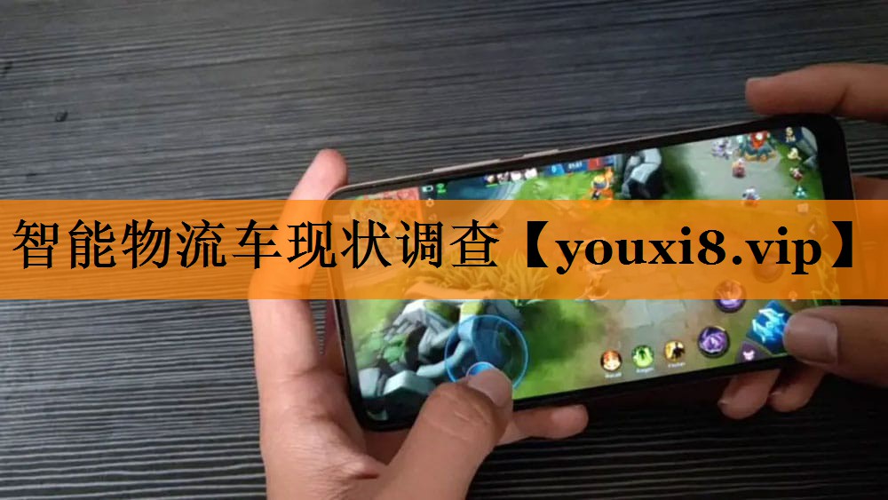 智能物流车现状调查 智能物流车现状调查