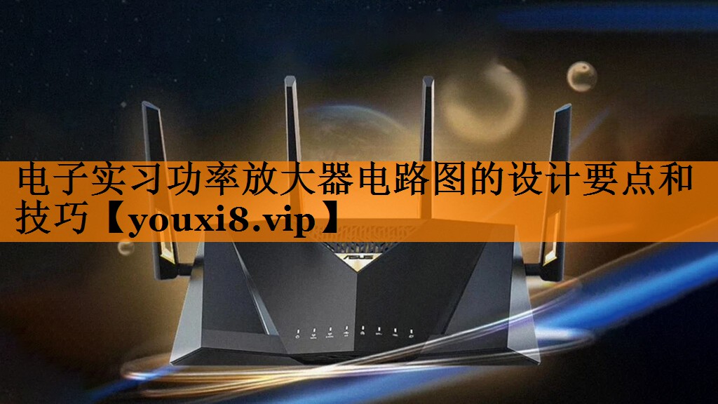 电子实习功率放大器电路图的设计要点和技巧 电子实习功率放大器电路图的设计要点和技巧
