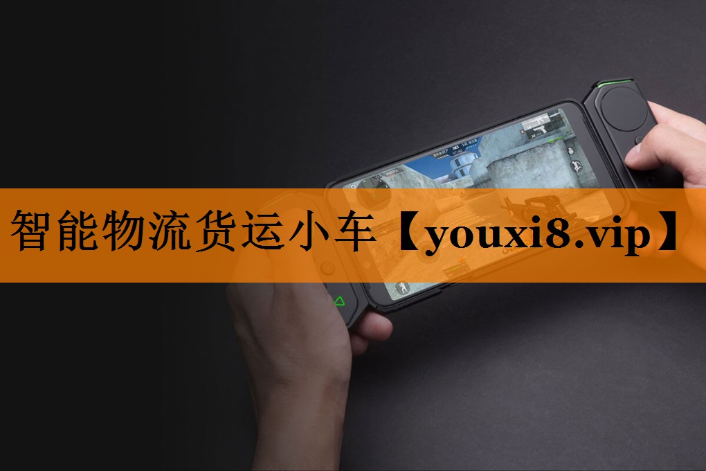 智能物流货运小车 智能物流货运小车