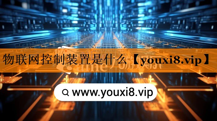 物联网控制装置是什么 物联网控制装置是什么