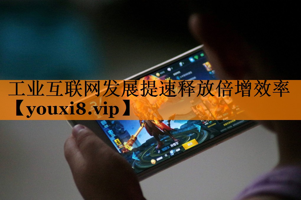 工业互联网发展提速释放倍增效率 工业互联网发展提速释放倍增效率