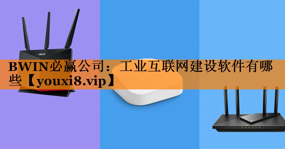工业互联网建设软件有哪些