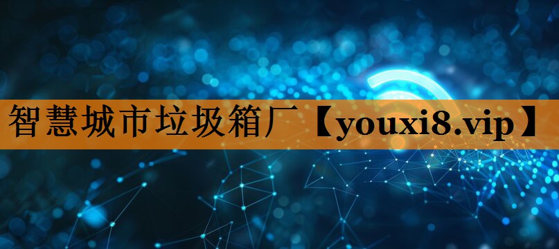 智慧城市垃圾箱厂 智慧城市垃圾箱厂