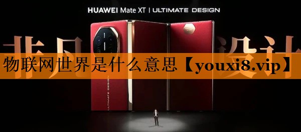 物联网世界是什么意思 物联网世界是什么意思