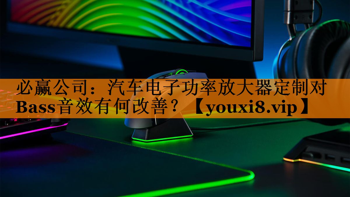 汽车电子功率放大器定制对Bass音效有何改善? 汽车电子功率放大器定制对Bass音效有何改善?