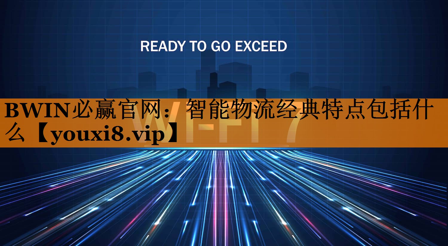 智能物流经典特点包括什么 智能物流经典特点包括什么
