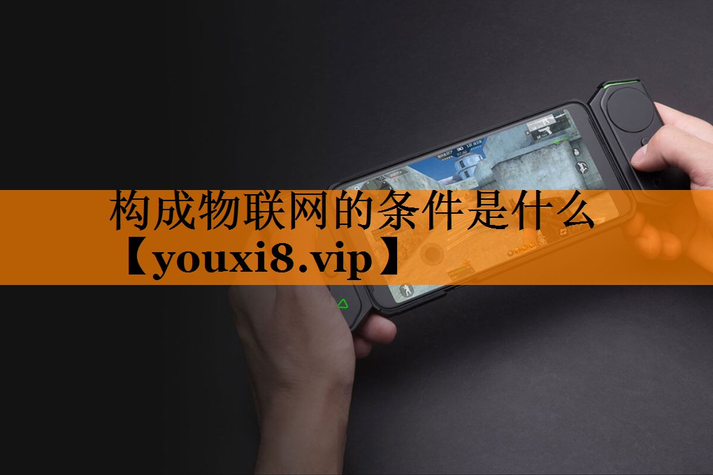 构成物联网的条件是什么 构成物联网的条件是什么