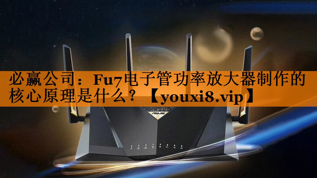 Fu7电子管功率放大器制作的核心原理是什么? Fu7电子管功率放大器制作的核心原理是什么?