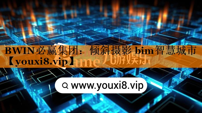 倾斜摄影 bim智慧城市 倾斜摄影 bim智慧城市