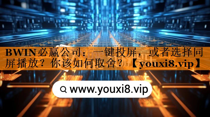 一键投屏,或者选择同屏播放?你该如何取舍? 一键投屏,或者选择同屏播放?你该如何取舍?