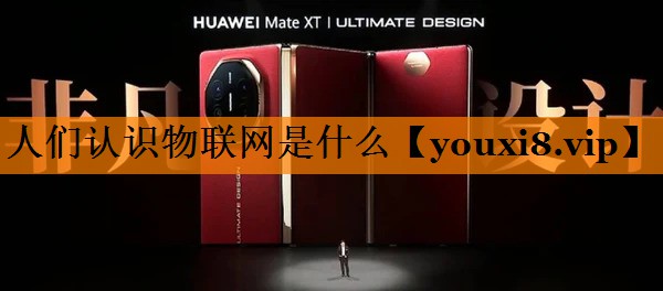 人们认识物联网是什么 人们认识物联网是什么