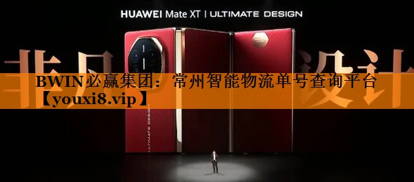 常州智能物流单号查询平台 常州智能物流单号查询平台
