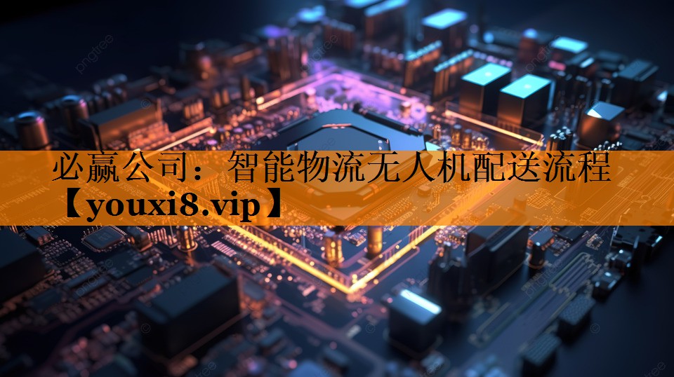 智能物流无人机配送流程 智能物流无人机配送流程