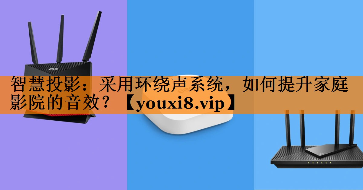 智慧投影：采用环绕声系统，如何提升家庭影院的音效？