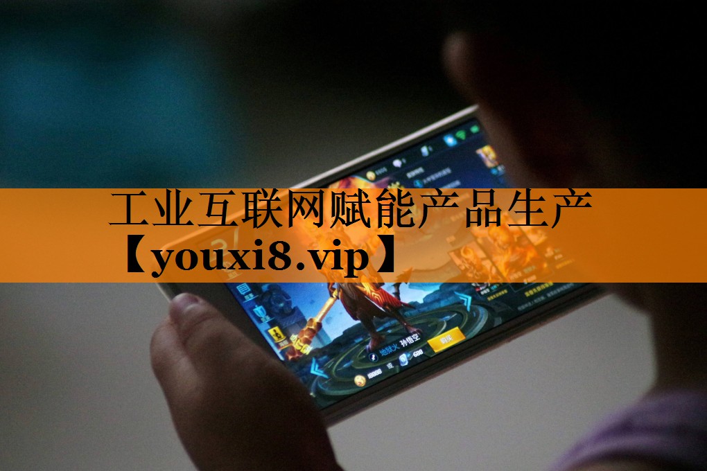 工业互联网赋能产品生产 工业互联网赋能产品生产