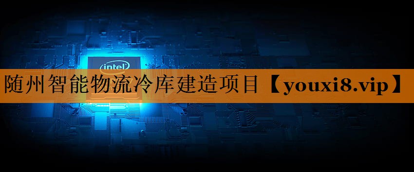 随州智能物流冷库建造项目 随州智能物流冷库建造项目