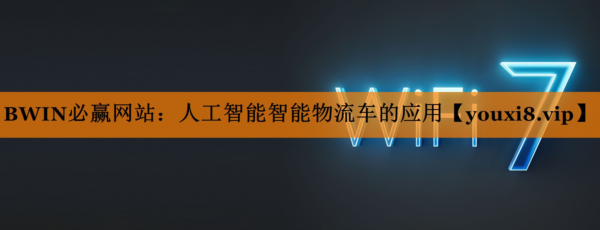人工智能智能物流车的应用 人工智能智能物流车的应用